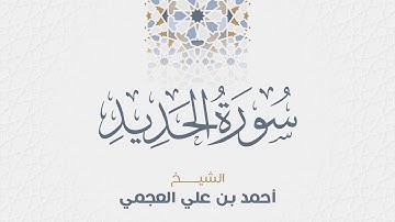 سورة الحديد للشيخ أحمد العجمي