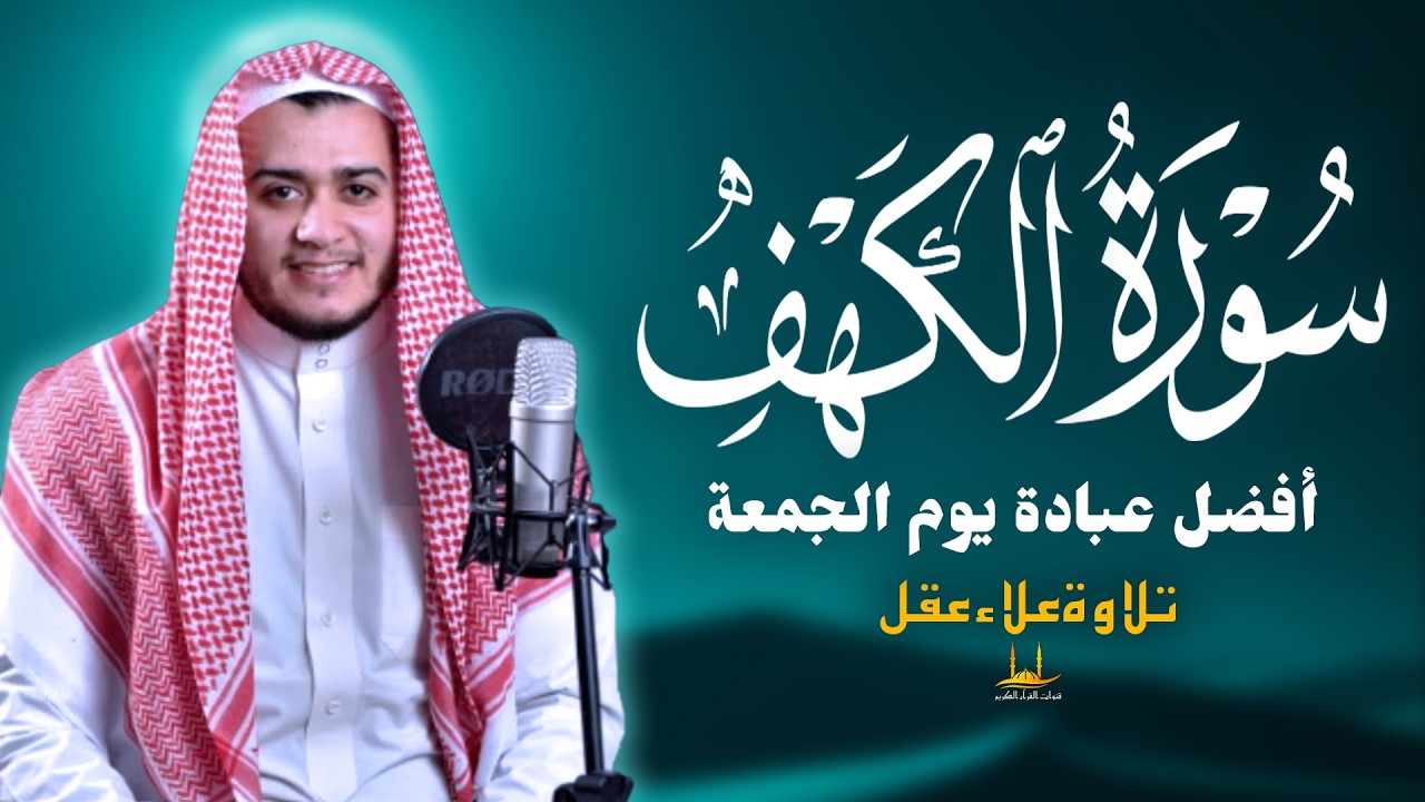 سورة الكهف - أفضل تلاوة قرآنية لتهدئة النفس - استمع كل يوم جمعة - القارئ علاء عقل