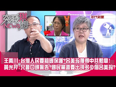 精華片段》王義川:台灣人民要祖國保護?呂美玲獲得中共勳章!黃光芹:只會口頭警告?國民黨還要出現多少個呂美玲?【突發琪想】2023.07.28