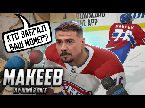 Видео: МАКЕЕВ ЛУЧШИЙ В НХЛ - У МАКЕЕВА ЗАБРАЛИ НОМЕР - КАРЬЕРА ИГРОКА - NHL 21