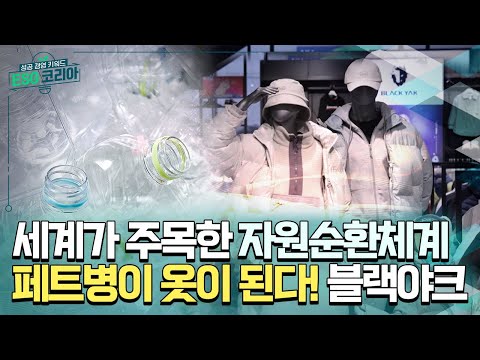 [ESG코리아] 블랙야크 - 대한민국의 페트병, 옷이 되다 / YTN 사이언스