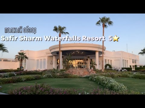 SAFIR SHARM WATERFALLS RESORT 5* 2023 // слабая пятерка в Шарм- эль- Шейх