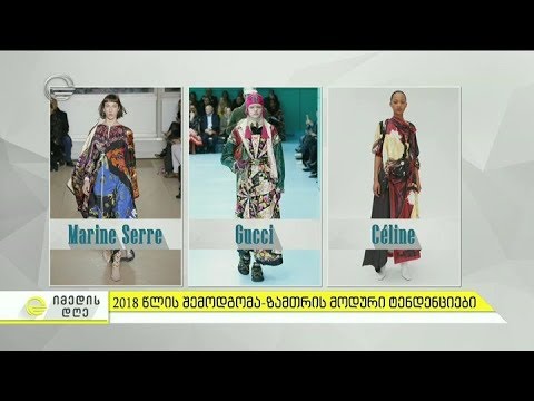 2018 წლის შემოდგომა-ზამთრის მოდური ტენდენციები