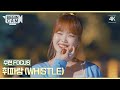 [ENG｜비긴CAM] 이수현(Leesuhyun) FOCUS - '휘파람(WHISTLE)' 4K