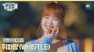 [ENG｜비긴CAM] 이수현(Leesuhyun) FOCUS - '휘파람(WHISTLE)' 4K