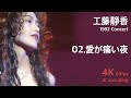 工藤静香 1992 コンサート / 02.愛が痛い夜