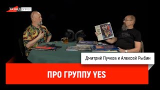 Алексей Рыбин и Дмитрий Пучков про группу Yes