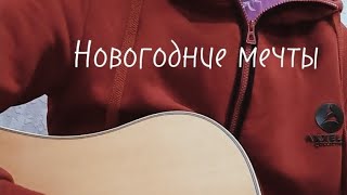 Новогодние мечты. Новогодняя песня. Буквально, только сочинил.