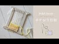 Poké-loom! ポケおりを買ってみました～☺何ができるかな？