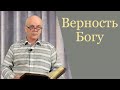 "Верность Богу" Валерий Лушников проповедь, г. Екатеринбург. Россия.