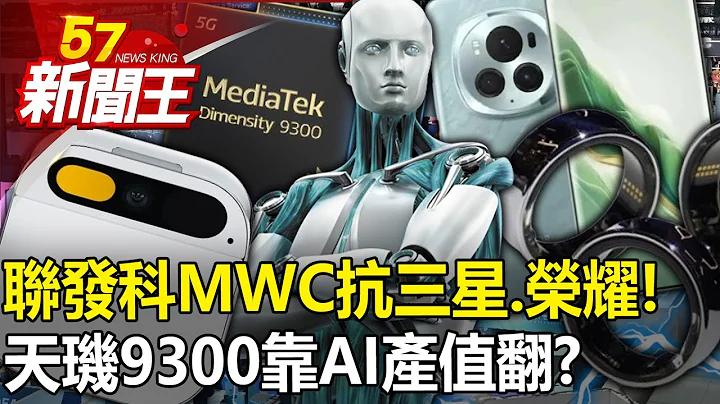 MediaTek MWC "amplifies" against Samsung and Honor! - 天天要聞