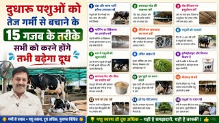 अब तेज गर्मी में भी बढेगा दूध 👍15 तरीके, गाय भैंस को गर्मी से कैसे बचाएं heat stress in cow Buffalo 