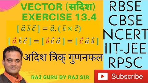 RBSE CLASS XII | अदिश त्रिक् गुणनफल | Scalar Tripple Product | प्रश्नावली 13.4 | lockdown special