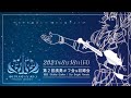 第2回演奏オフ会&収録会の参加者募集開始!【#ホロリスオーケストラ 】