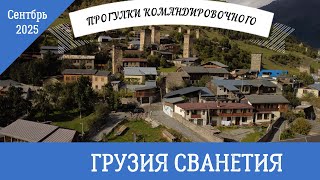 картинка: Грузия Сванетия