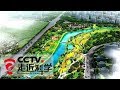 《走近科学》海绵城市 20180129 | CCTV走近科学官方频道