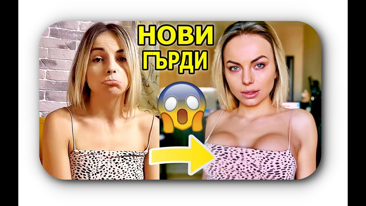 СЛОЖИХ СИ СИЛИКОН В ГЪРДИТЕ ?? - YouTube
