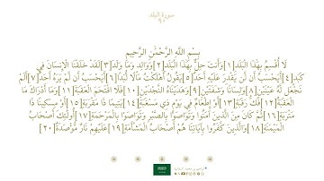 سورة البلد ٩٠ | مصحف فضيلة الشيخ ماهر المعيقلي ' رواية حفص ' الله