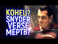 Только НЕ ЭТО! Snyderverse МЁРТВ, для боссов WB это дело принципа...