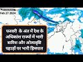 (20 से 05 मार्च) फरवरी के अंत में देश केअधिकांश राज्यों में भारी बारिश और ओलावृष्टि, #मौसम_अलर्ट