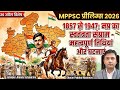 MPPSC Prelims 2026: स्वतंत्रता आंदोलन में मध्यप्रदेश का योगदान | MPPSC Unit 2|MPPSC IMP TOPIC