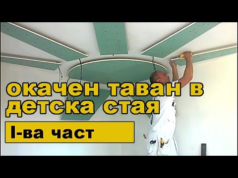 Видео: Украсете тавана в детската стая