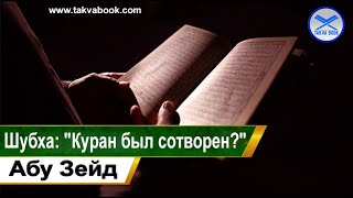 Шубха Куран был сотворен Абу Зейд