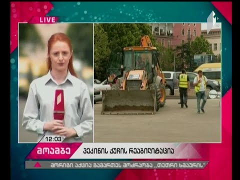 პეკინის ქუჩის რეაბილიტაცია - საკოორდინაციო შტაბში მორიგი შეხვედრა გაიმართა