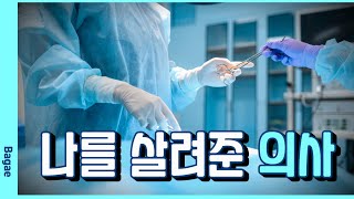 [박애병원] 할아버지 환자에게 수술비를 후원한 의사, 신경외과 박영섭 과장