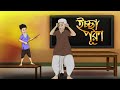 ICCHAPURON - THAKURMAR JHULIR HASIR GOLPO - SSOFTOONS ER HASIR GOLPO - RABINDRANATH TAGORE