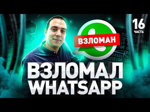 ⚠️ Антихакер из  Group-IB взломал мой Whatsapp и VeraCrypt :(