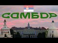Сомбор / Sombor (Сербия, Serbia)