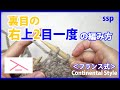 裏目の右上2目一度の編み方・フランス式｜編み物初心者さん向けに棒針編みをゆっくり解説！How to slip, slip, purl (ssp) Continental Style