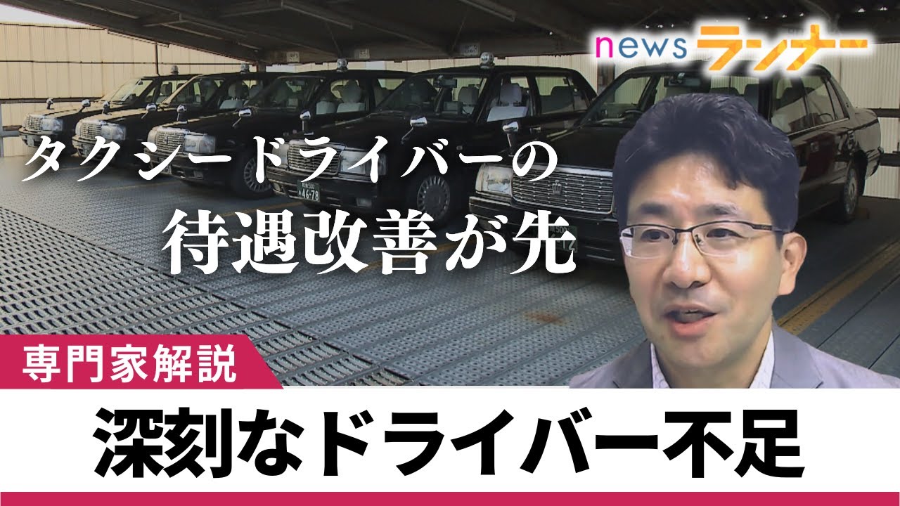 【聞きたい】深刻なドライバー不足…どう対応？　年齢の上限引き上げや外国人の受け入れ　ライドシェアの参入も検討か　専門家解説【関西テレビ・newsランナー】