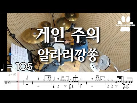 게인 주의 - 알라리깡쑝