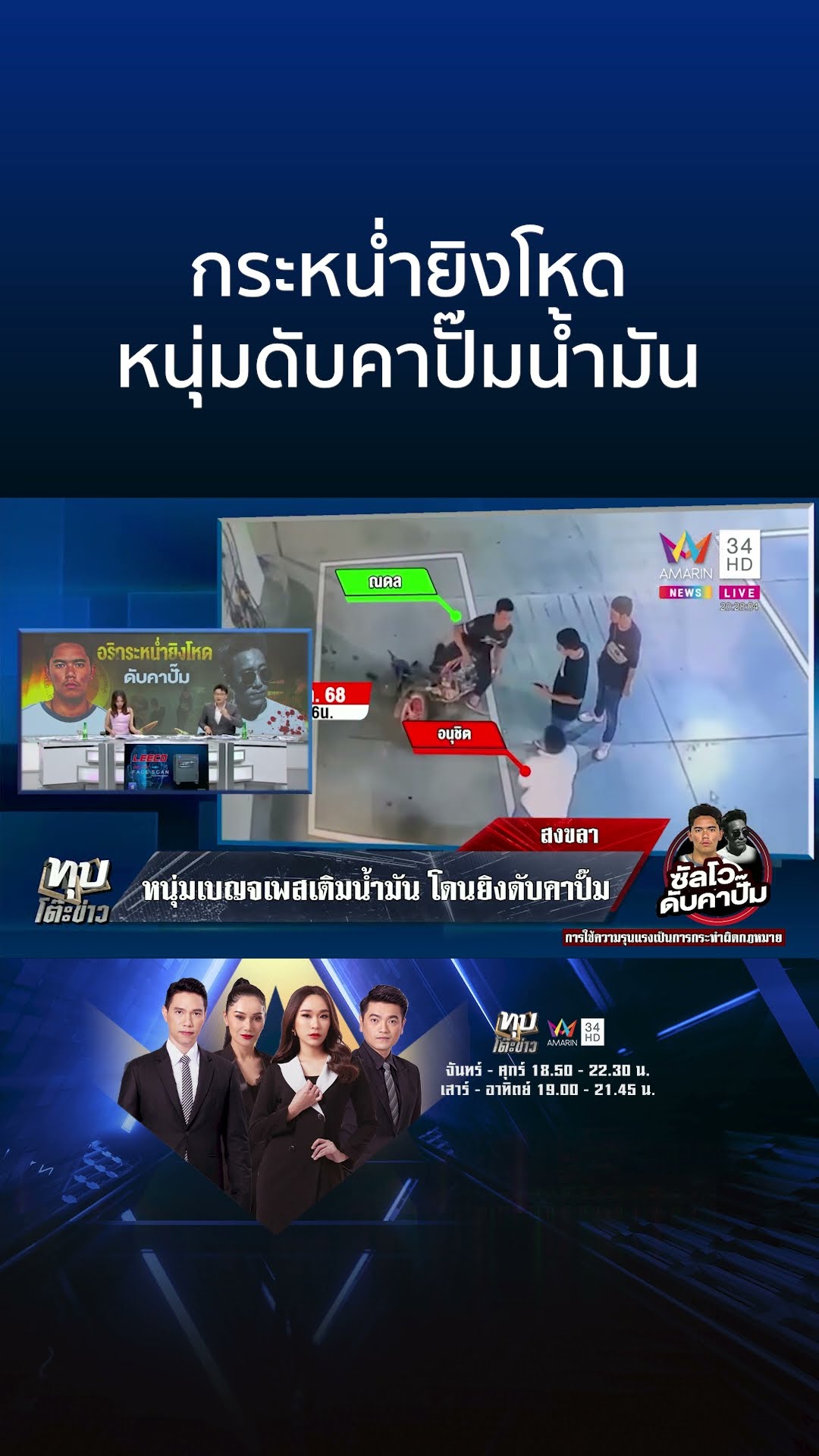 โหด!อริบุกกระหน่ำยิงหนุ่มดับคาปั๊มน้ำมัน ตร.ตั้ง 2 ปมสังหาร | ทุบโต๊ะข่าว
