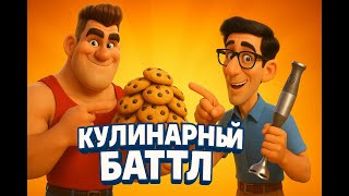 Абсурдная лаборатория — Серия 2: Кулинарный баттл! 🔥