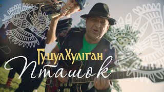 Гуцул-Хуліган Пташок (Василь Мельникович) (Official Video)