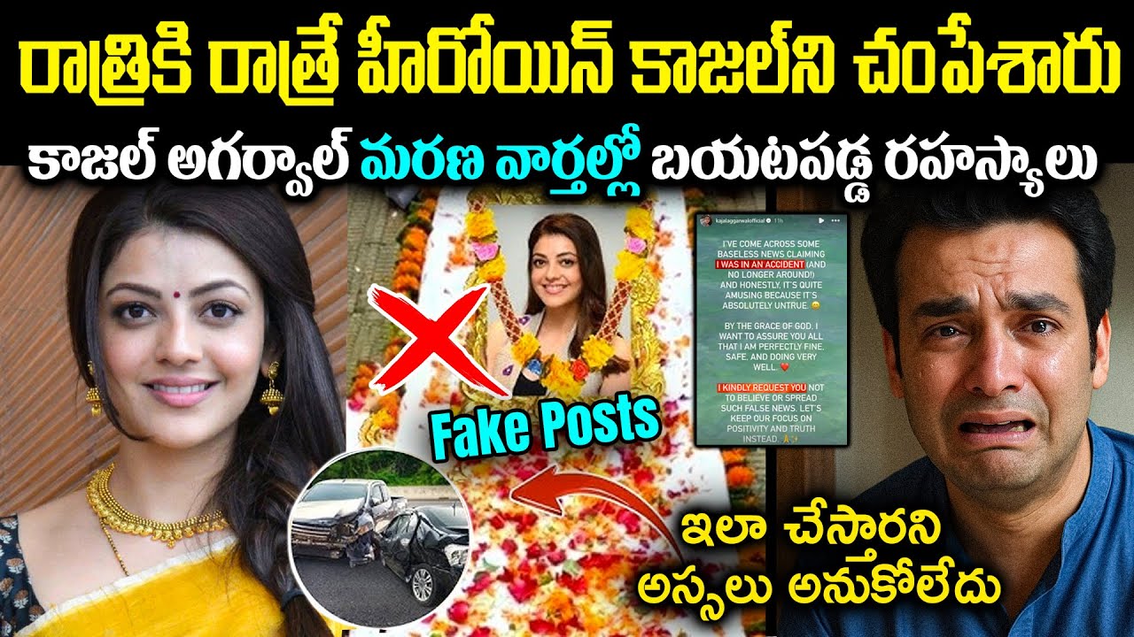 రాత్రికి రాత్రే హీరోయిన్ కాజల్ ని చ*పేశారు! కాజల్ మ*రణ వార్తల్లో బయటపడ్డ రహస్యాలు Cr Muchatlu