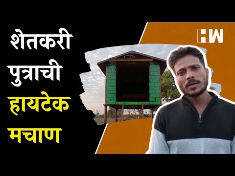 शेतकरी पुत्राची हायटेक मचाण; ग्रामीणभागात मोठी मागणी | Wardha Farmers Son | Mobile Charging| Farming