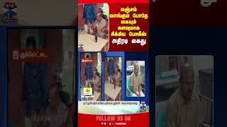 police | Bribe | pudukkottai | arrest