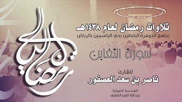 سورة التغابن Surah AtTaghabun | القارئ ناصر بن سعد العصفور .