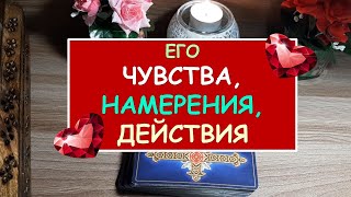 ЛЮБИТ ЛИ ОН МЕНЯ? Его истинные чувства к вам. Гадание Таро онлайн.