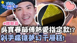 吳寶春師傅熱愛指定款！？剁手瘋搶夢幻千層糕！【#請問今晚住誰家】體驗篇 20210727 EP385 Part3 王傳一 肯納 鍾承翰