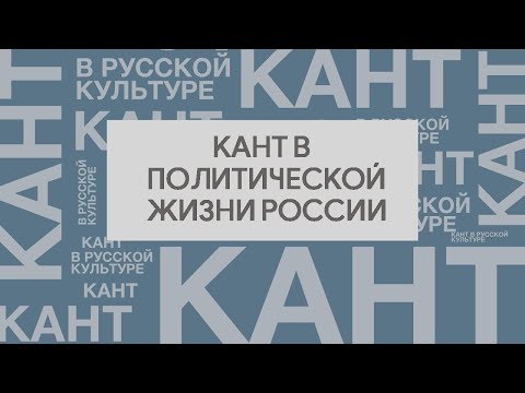 Кант в политической жизни современной России