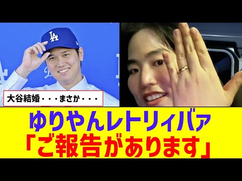 【大谷結婚】ゆりやんレトリィバァ「ご報告があります」【なんJ反応】