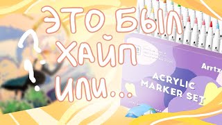 Обзор на акриловые маркеры Arrtx!