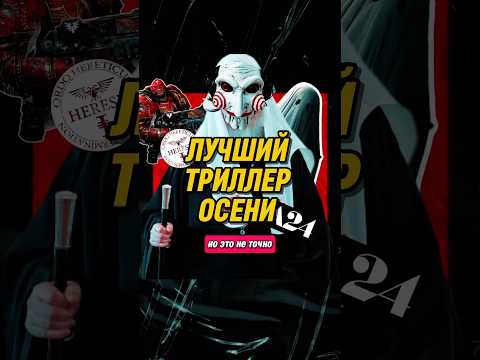 ЛУЧШИЙ ТРИЛЛЕР ОСЕНИ. Уже вышел. И это просто…#кино #чтопосмотреть #фильмнавечер #премьера