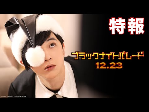 主演・吉沢亮、“ピンク髪”橋本環奈らとサンタ姿に！福田雄一監督とタッグ 『ブラックナイトパレード』特報映像