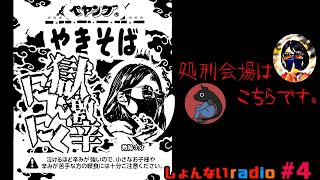 【配信先は概要欄から飛んで下さいませ(*▽)】しょんないradio4【うなあねいも】